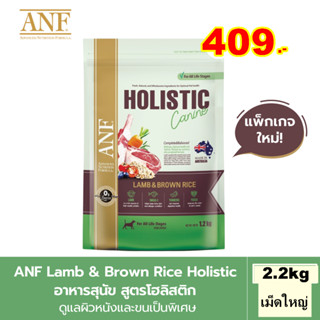 ANF LAMB&amp;RICE HOLISTIC สูตรเนื้อแกะ (เม็ดใหญ่) ขนาด 2.2KG