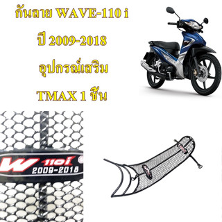 กันลาย WAVE-110 i ปี 2009-2018 อุปกรณ์เสริม TMAX 1 ชิ้น