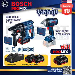 Bosch Promix GBH 180 LI สว่านโรตารี่ไร้สายแบต4.0Ah2ก้อน+แท่นชาร์จ+GDS 18V-400 บล็อคไร้สาย 18V BL  400 Nm