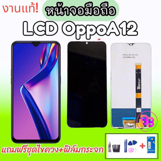 LCD oppo A12 แถมกระจกนิรภัย จอ​โทรศัพท์​มือถือ​ หน้าจอ ออปโป้ A12 💥แถมฟิล์มกระจก+ชุดไขควง+กาว