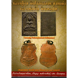 หนังสือหลวงปู่ศุข วัดปากคลองมะขามเฒ่าและหลวงพ่อเดิม วัดหนองโพ พร้อมประวัติ ชี้ตำหนิพิมพ์ต่างๆ 100 หน้า