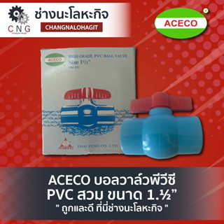 ACECO บอลวาล์วพีวีซี PVC สวม ขนาด 1.½”