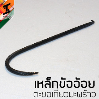 soi tiger ตะขอเกี่ยวมะพร้าว ตะขอ เกี่ยวกิ่งไม้ ตะขอข้ออ้อย ตะขอเหล็ก หัวแหลม 40cm