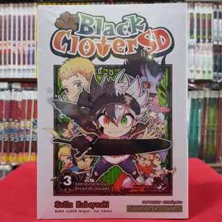 Black Clover SD แบล็ค คลอเวอร์ เอสดี เล่มที่ 3 หนังสือการ์ตูน มังงะ 25/3/66