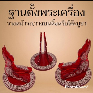 ฐานตั้งพระเครื่อง ฐานวางเหรียญ