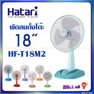 HATARIแจกโค้ดพัดลมฮาตาริ18นิ้วตั้งโต๊ะรุ่น HF-T18M2