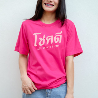 เสื้อยืด โชคดี มีให้เลือก 6 สี