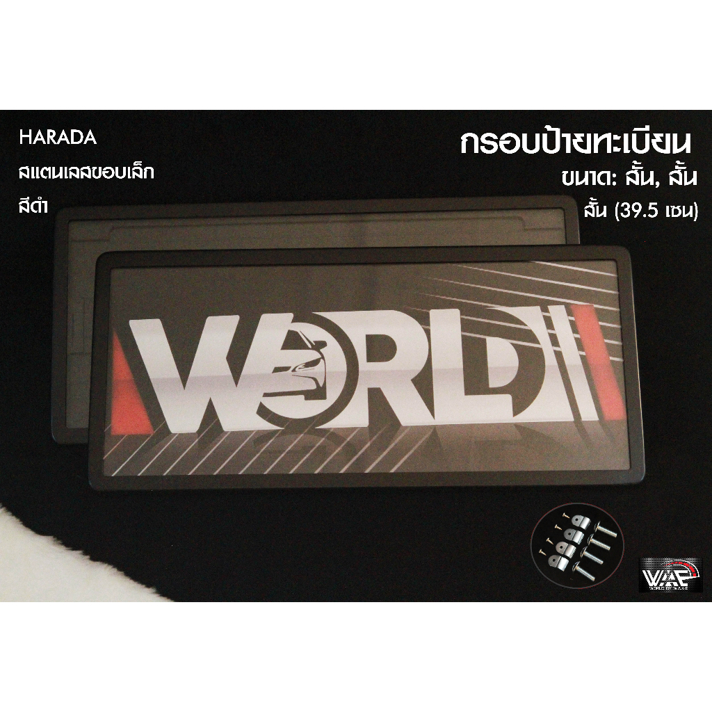 กรอบป้ายทะเบียนกันน้ำ สแตนเลสแท้ สีดำ ขอบเล็ก แบบ สั้น-สั้น 1 ชุด 2 แผ่น สำหรับหน้า และหลัง HARADA (รับประกันสินค้า)