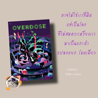 หนังสือOVERDOSE ผู้เขียน: นิชตุล Shikak  สำนักพิมพ์: พี.เอส/P.S.