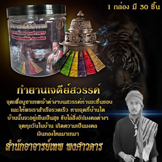 กำยานเจดีย์ อาจารย์เทพ พงศาวดาร