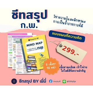 ชีทสรุป กฎหมาย ก.พ. แบบ mind map