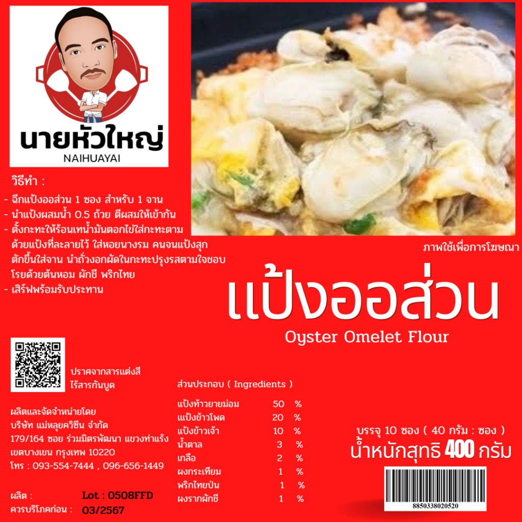 แป้งออส่วน สำเร็จรูป ตรานายหัวใหญ่