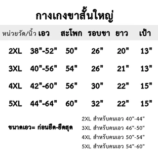 กางเกงไซส์ใหญ่ขาสั้น 2XL-5XL ใหญ่พิเศษสุดๆๆ เอวถึง 60นิ้ว กางเกงวอร์มขาสั้นคนอ้วน สวมใส่สบาย