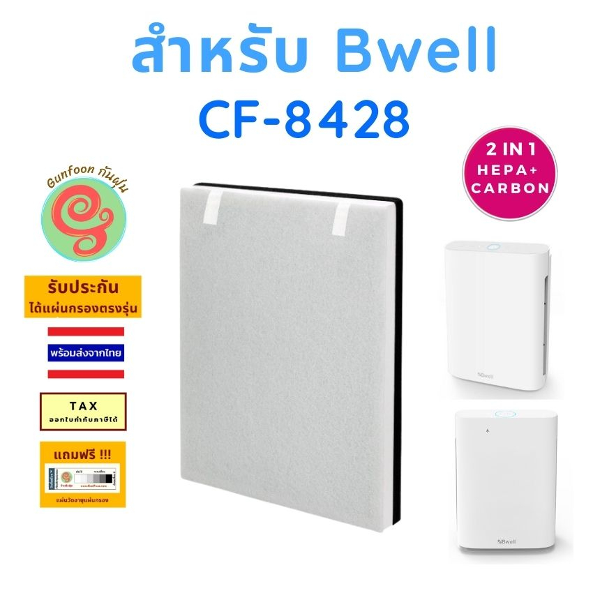 แผ่นกรอง สำหรับ เครื่องฟอกอากาศ Bwell รุ่น CF-8428 ไส้กรองอากาศ HEPA พร้อมไส้กรองคาร์บอนกรองกลิ่น โด