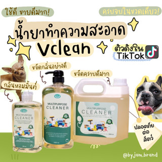 ‼️ของแท้‼️วีคลีนน้ำยาทำความสะอาดอเนกประสงค์Vclean ปลอดภัยกับสัตว์เลี้ยง🐶 ตัวดังTiktok