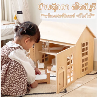 บ้านตุ๊กตา สไตล์มูจิ บ้านของเล่นไม้ มีเฟอร์นิเจอร์+มีไฟแถม