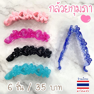 🎀หนีบกล้วย กล้วยกุมภา แพ้ค 6 ชิ้น 🇹🇭พร้อมส่งนะคะ #ZAZA