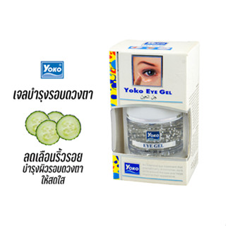 โยโกะ เจลทาบำรุงรอบดวงตา (YOKO EYE GEL) 20 กรัม
