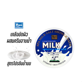 โยโกะ เกลือสปาขัดผิวสูตรโปรตีนน้ำนมผสมครีมอาบน้ำ (YOKO GOLD SPA MILK SALT SHOWER BATH) 380 กรัม