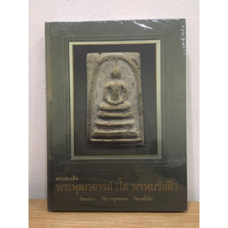 หนังสือพระสมเด็จโต พรหมรังสี (วัดระฆัง-วัดบางขุนพรหม-วัดเกษไชโย) หนังสือใหม่ ซีลเดิม แท้ 100%%