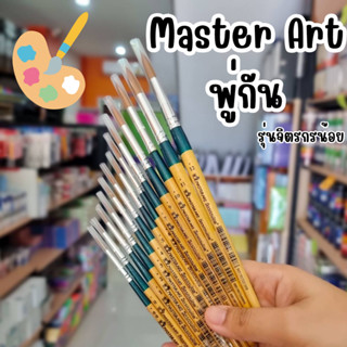 Master Art พู่กันมาสเตอร์อาร์ต รุ่นจิตรกรน้อย