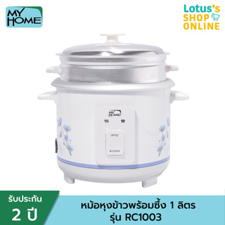 MY HOME มายโฮม หม้อหุงข้าวพร้อมซึ้ง ขนาด 1 ลิตร รุ่น RC1003 สีขาว