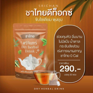 🧋✨ ชาศรีจันทร์ รสชาไทย ของแท้ 100% พร้อมส่ง