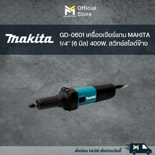 GD-0601 เครื่องเจียร์แกน MAKITA 1/4″ (6 มิล) 400W. สวิทช์สไลด์ข้าง