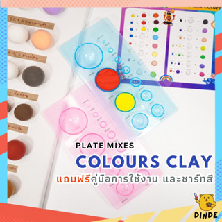 [พร้อมส่ง] เพลทผสมสีดิน แผ่นตวงดิน จานผสมสีดิน plate mixes colors clay