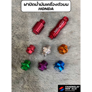 น็อต ฝาปิด อุดน้ำมันเครื่อง ตัวบน แบบแต่ง Honda/Suzuki