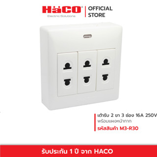 HACO เต้ารับ 2 ขา 3 ช่อง 16A 250V Master รุ่น M3-R30