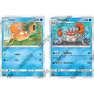 [Pokémon] แครบ/คิงเกลอร์ SD/Foil