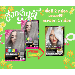 2 แถม 1 ทรีทเม้นท์สีผม (ทุกสี) แถมฟรี ผงฟอกสีผม