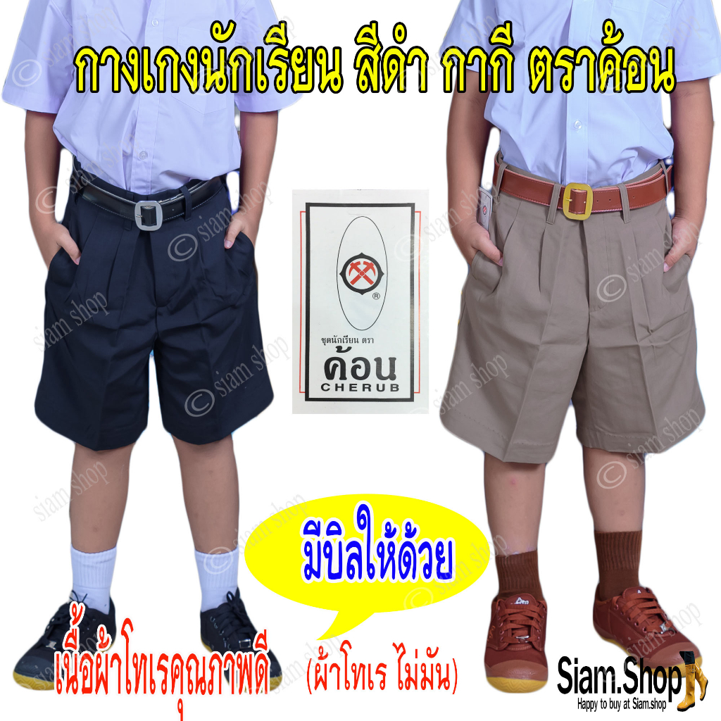 กางเกงนักเรียนตราค้อน(เฉพาะกางเกง) ผลิตจากผ้าโทเร(ไม่มัน) สีกากี สีดำ ตัดเย็บอย่างปราณีตด้วยเครื่องจักรทันสมัย(มีบิลให้)