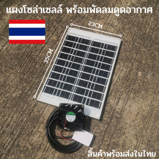 แผงโซล่าเซลล์  10w พร้อมพัดลมดูอากาศ สิ้นค้าใทย