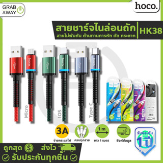 💰มีโค้ดรับเงินคืน✅🔥 HOCO HK38 สายชาร์จไนล่อนถัก หัวหุ้มเกราะ ทนต่อการหัก,ดัดงอ,กระชาก จ่ายไฟ 3A iOS, Micro, TC hc7