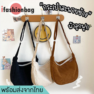 ifashionbag(IF1835) กระเป๋าสะพายข้าง สีพื้น ผ้าลูกฟูก สไตล์เกาหลี(ไม่มีเข็มกลัดแถม)