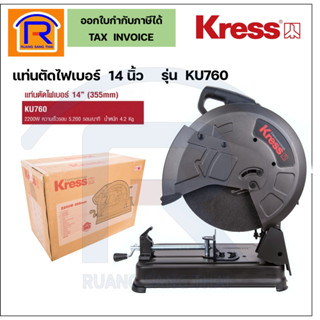 KRESS เครื่องตัดไฟเบอร์ แท่นตัดไฟเบอร์ 14 นิ้ว 355 มม. 2200 วัตต์ รุ่น KU760 (Fiber Cutting Platform)(368013)