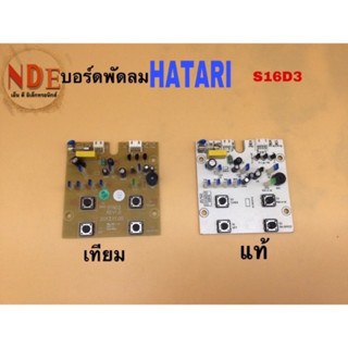 แผงบอร์ดพัดลมHATARI รุ่น S16D3 อะไหล่พัดลม อะไหล่เทียมและแท้