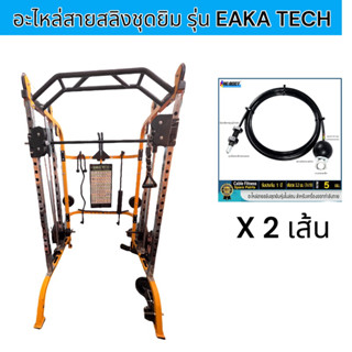 อะไหล่สายสลิงชุดยิม รุ่น EAKA TECH ขนาด 5 มม หุ้มไนล่อน สีดำ พร้อมย้ำหัวสาย