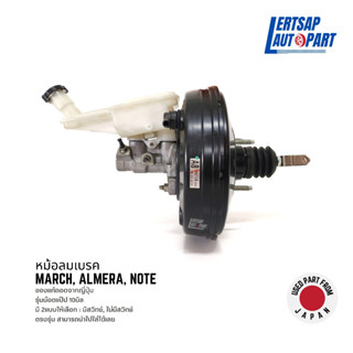 (ของแท้ถอด 🇯🇵) หม้อลมเบรก / หม้อลมเบรค Nissan March, Almera, Note