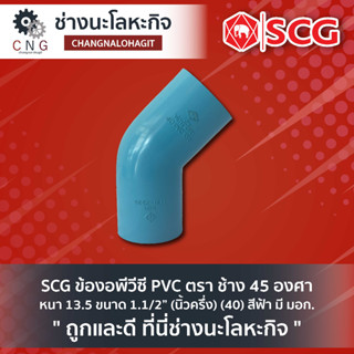 SCG ข้องอพีวีซี PVC ตรา ช้าง 45 องศา หนา 13.5 ขนาด 1.1/2” (นิ้วครึ่ง) (40) สีฟ้า มี มอก.