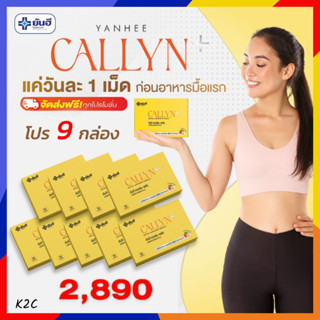 9 กล่อง Yanhee Callyn Plus ผลิตภัณฑ์เสริมอาหารควบคุมน้ำหนัก ช่วยให้รู้สึกอิ่มเร็ว ลดความอยากอาหาร วันละ 1 เม็ด