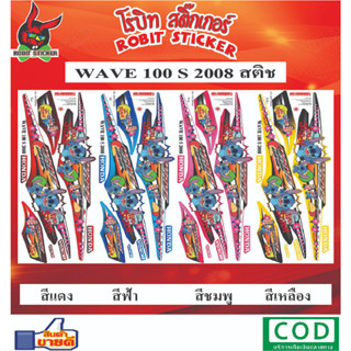 สติกเกอร์ติดรถมอเตอร์ไซค์ WAVE 110-s 2008 สติช