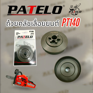 ถ้วยคลัช PT140 ถ้วยคลัชเลื่อยนต์ PATELO อะไหล่เลื่อยนต์ (01-4158)