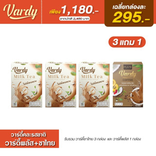 Vardy คละรสชาติ ( ชาไทย 3 กล่อง แถมฟรี!! กาแฟ 1 กล่อง ) วาร์ดี้อร่อยลงตัวทุกรสชาติ ของแท้100% ส่งตรงจากบริษัท