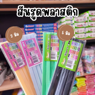 สันรูด สันรูดพลาสติก ไซส์ 3 มิล / 5 มิล (1แพ็ค = 12 อัน)