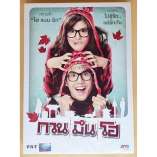 DVD ภาพยนตร์ไทย - กวน มึน โฮ