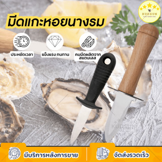 KUDSUN หอยนางรม มีดแกะหอยนางรม ที่แกะหอย ที่แกะหอยนางรม ที่แกะหอยแครง แกะหอยนางรม oyster knife แกะเปลือกหอย ที่แงะหอย