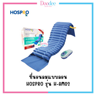 HOSPRO ที่นอนลมแบบลอน รุ่น H-AM02 เบาะนอน ช่วยลดแรงกดทับ ทนทาน